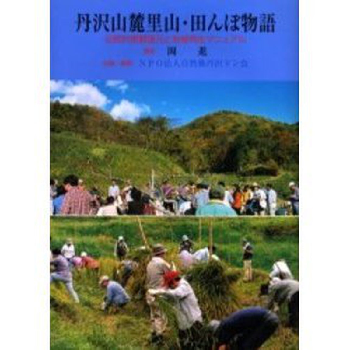 丹沢山麓里山・田んぼ物語　伝統的景観復元と地域再生マニュアル