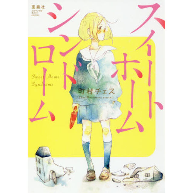 スイートホームシンドローム