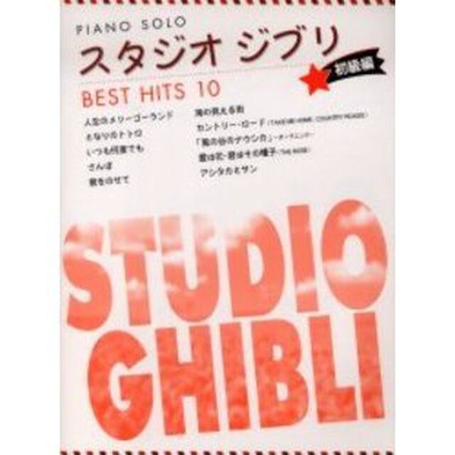 ピアノソロ スタジオジブリ ベストヒット 10 [初級編]