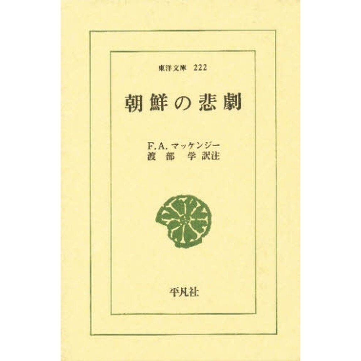 朝鮮の悲劇