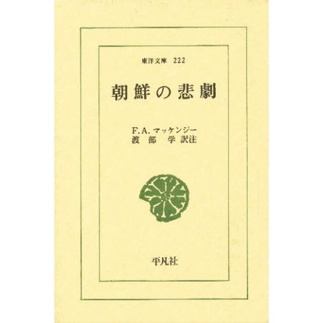 朝鮮の悲劇