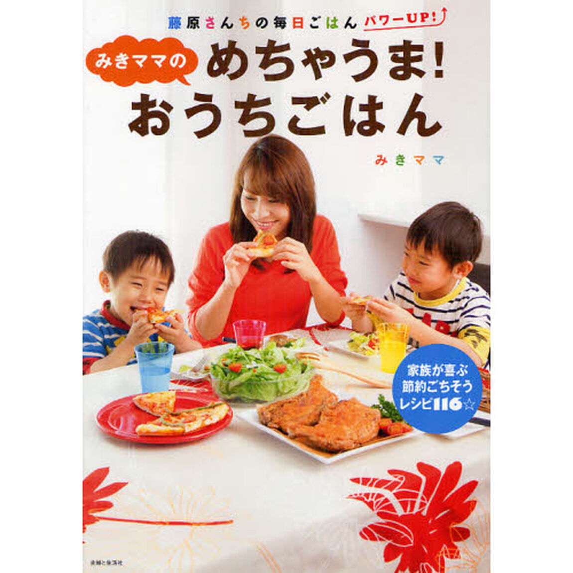 みきママのめちゃうま！おうちごはん
