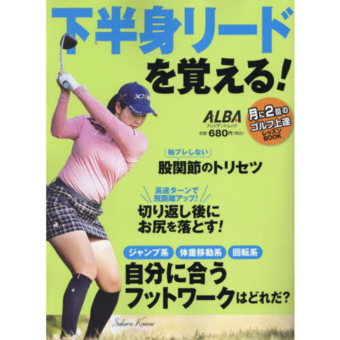 下半身リードを覚える！　ＡＬＢＡ　ＧＲＥＥＮ　ＢＯＯＫ　月に２回のゴルフ上達レッスンＢＯＯＫ