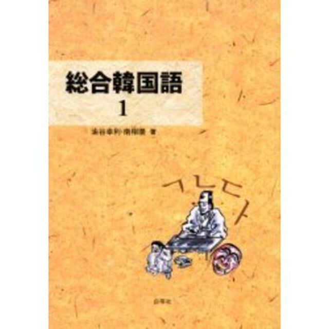 総合韓国語　　　１