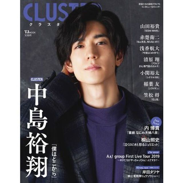 ＣＬＵＳＴＥＲ中島裕翔『僕はどこから』