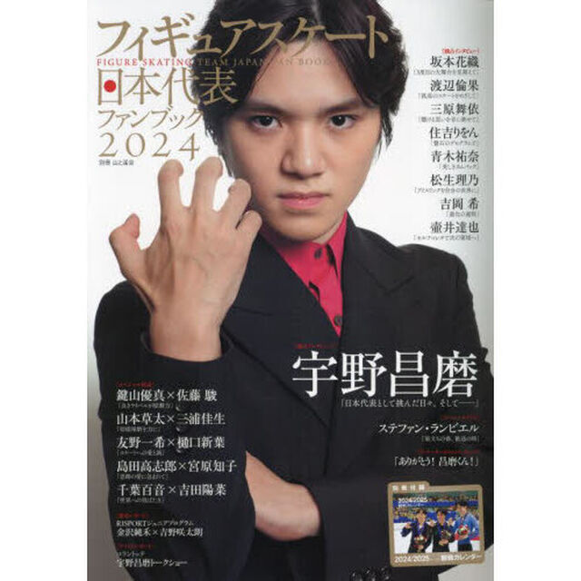 フィギュアスケート日本代表ファンブック　２０２４