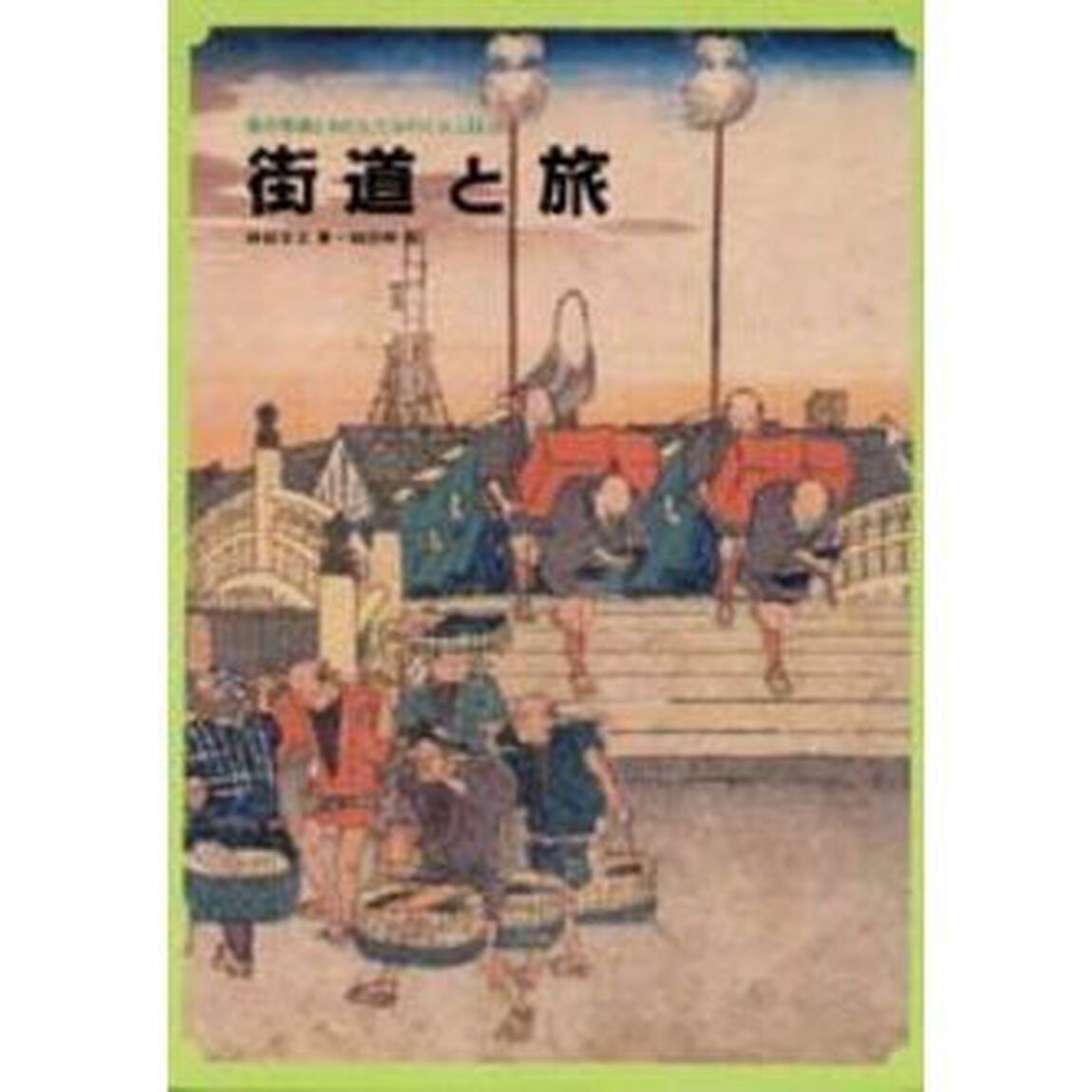 道の発達とわたしたちのくらし　４「街道と旅」