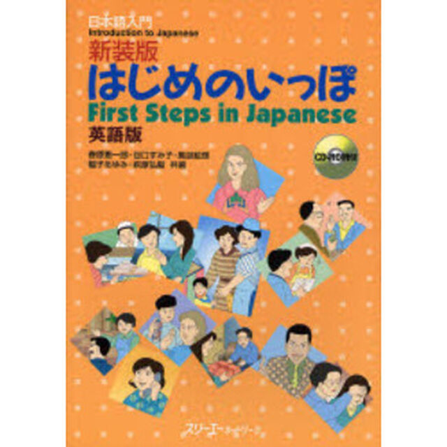はじめのいっぽ　英語版　日本語入門　新装版