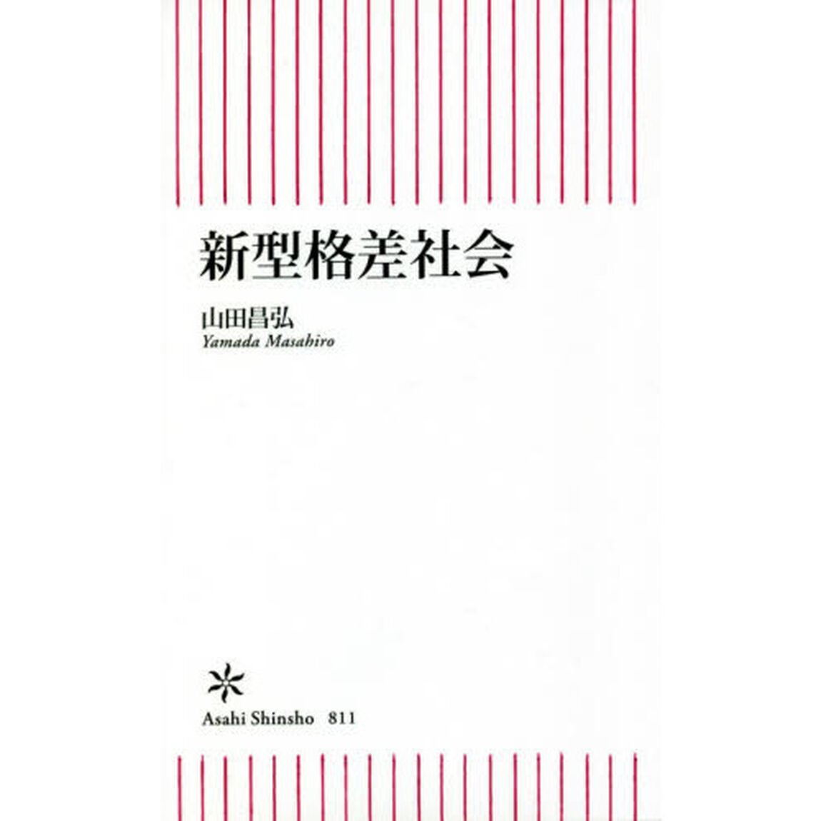 新型格差社会