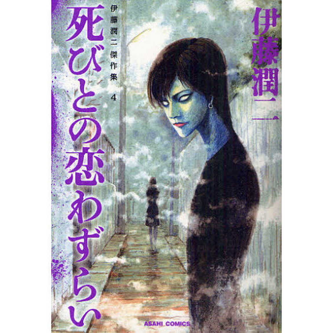 伊藤潤二傑作集　４「死びとの恋わずらい」