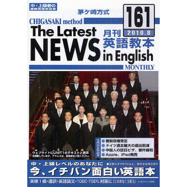 茅ケ崎方式月刊英語教本　中・上級者の国際英語学習書　１６１（２０１０．８）