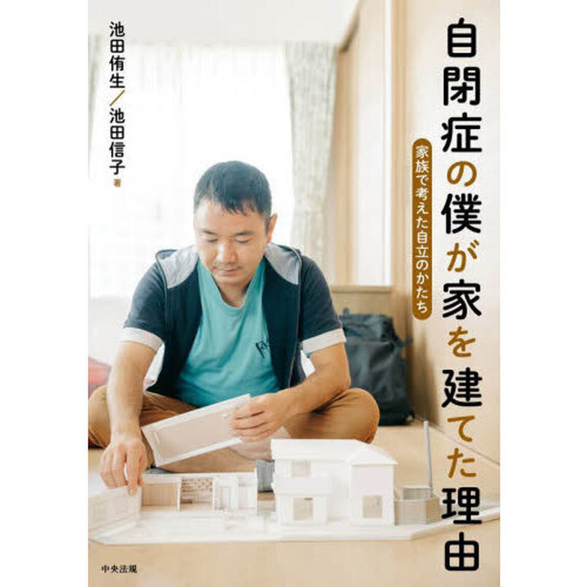 自閉症の僕が家を建てた理由　家族で考えた自立のかたち