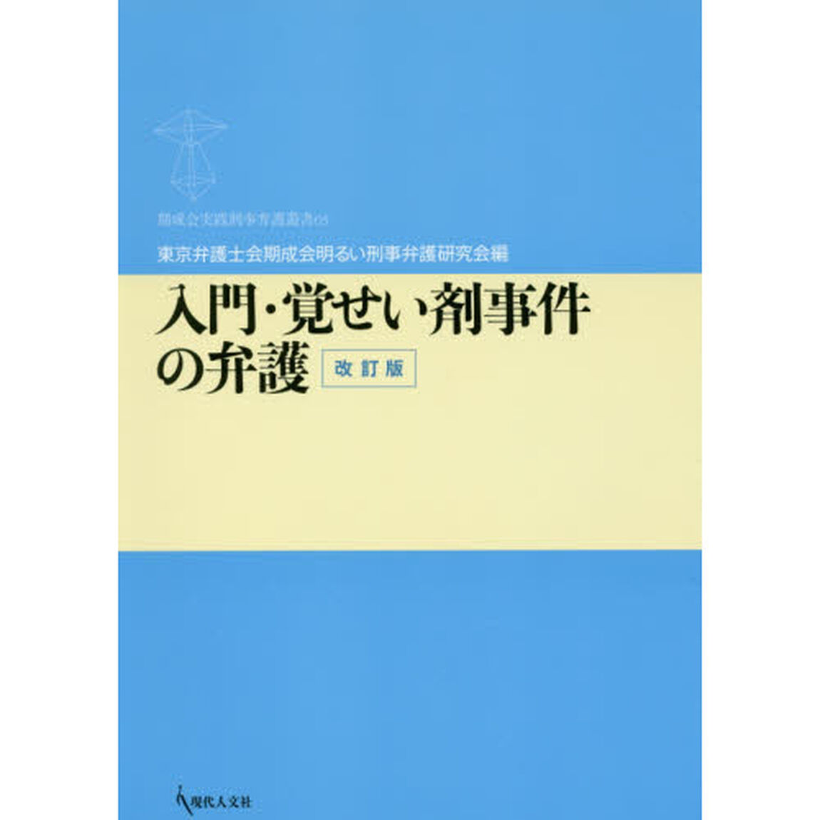 入門・覚せい剤事件の弁護「改訂版」