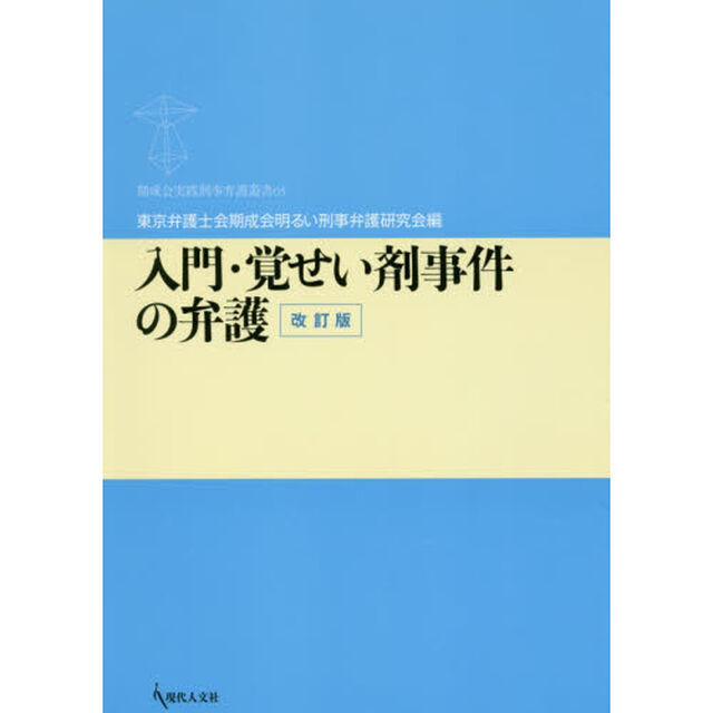 入門・覚せい剤事件の弁護「改訂版」