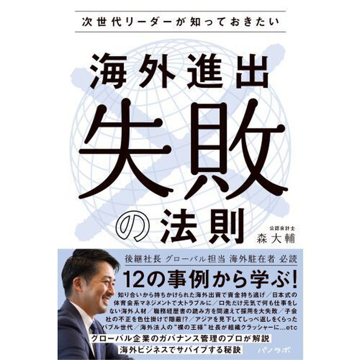 次世代リーダーが知っておきたい海外進出失敗の法則