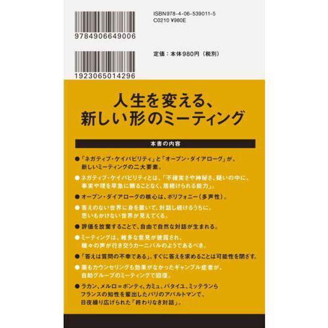 ほんとうの会議　ネガティブ・ケイパビリティ実践法