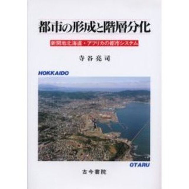 都市の形成と階層分化　新開地北海道・アフリカの都市システム