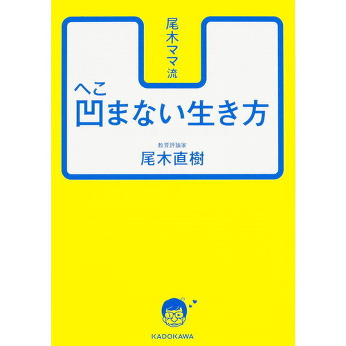 尾木ママ流凹まない生き方