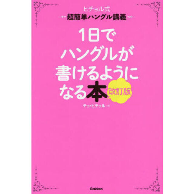 １日でハングルが書けるようになる本　ヒチョル式超簡単ハングル講義「改訂版」