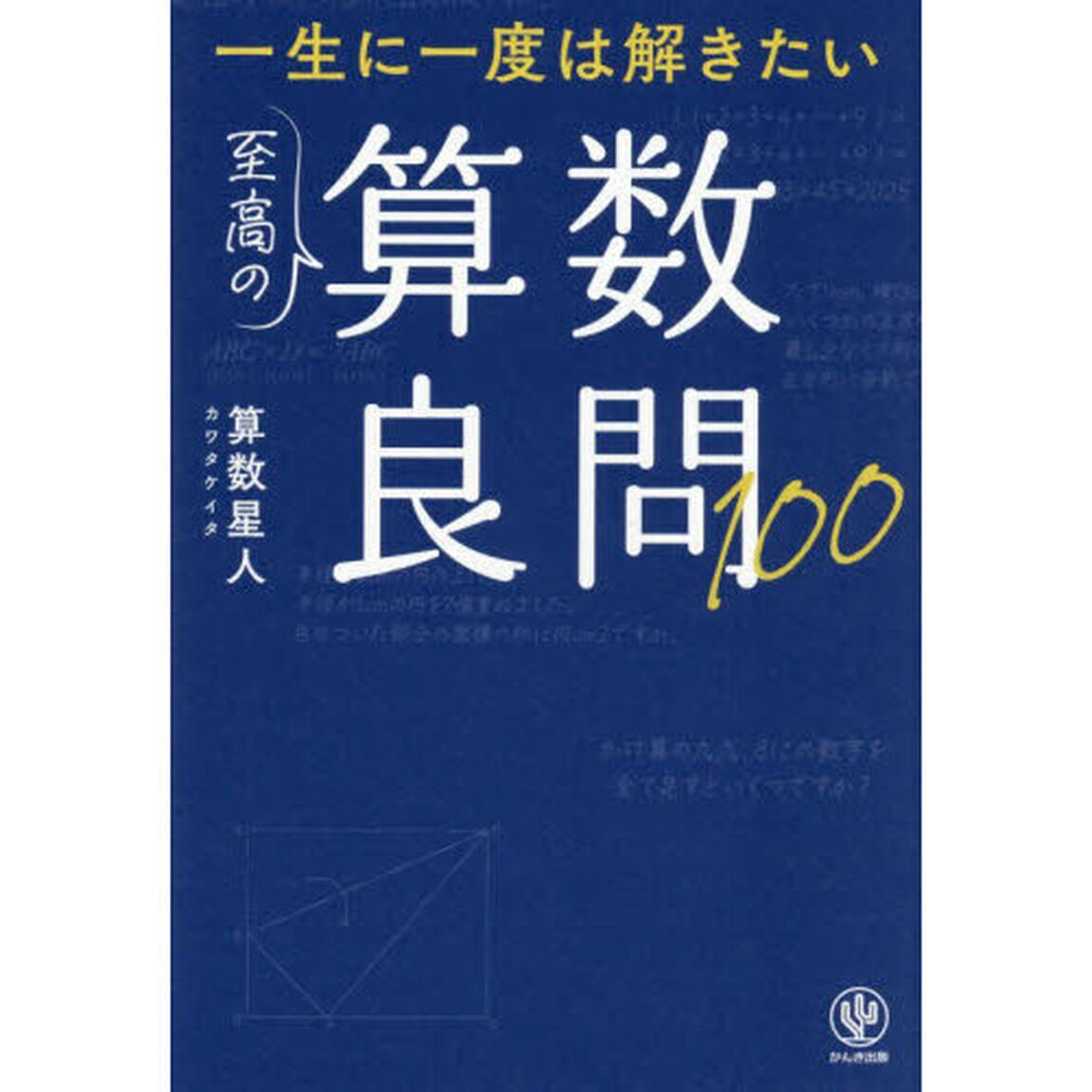 一生に一度は解きたい至高の算数良問１００