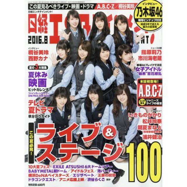 日経エンタテインメント！８月号　セブン＆アイ限定特典付きＡ（乃木坂46　生田絵梨花　齋藤飛鳥）「Aヘン」