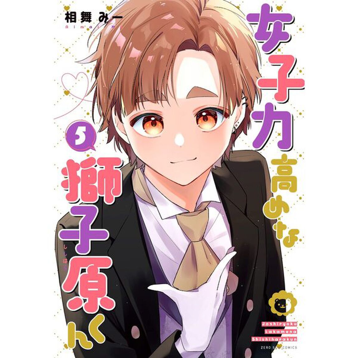 女子力高めな獅子原くん　５【特典：法人共通イラストペーパー付き】