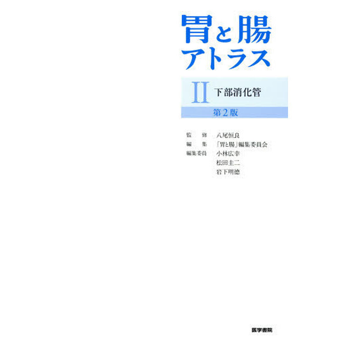 胃と腸アトラス　２「第２版」「下部消化管」