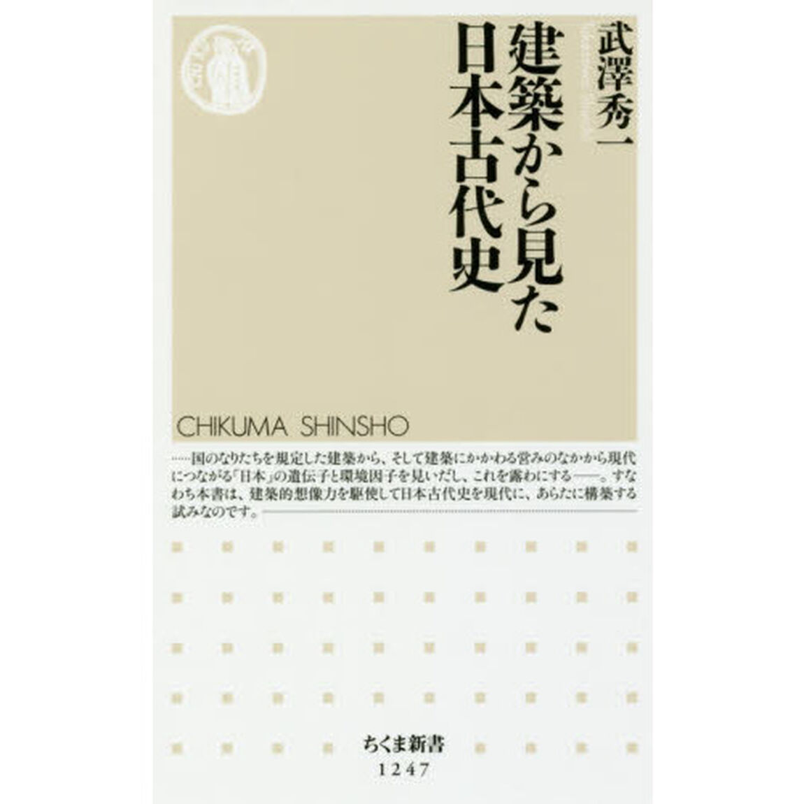 建築から見た日本古代史