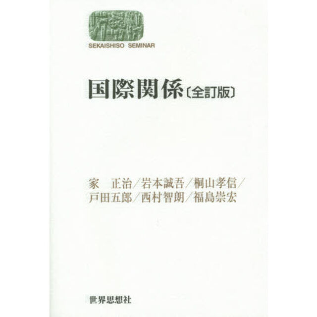 国際関係「全訂版」