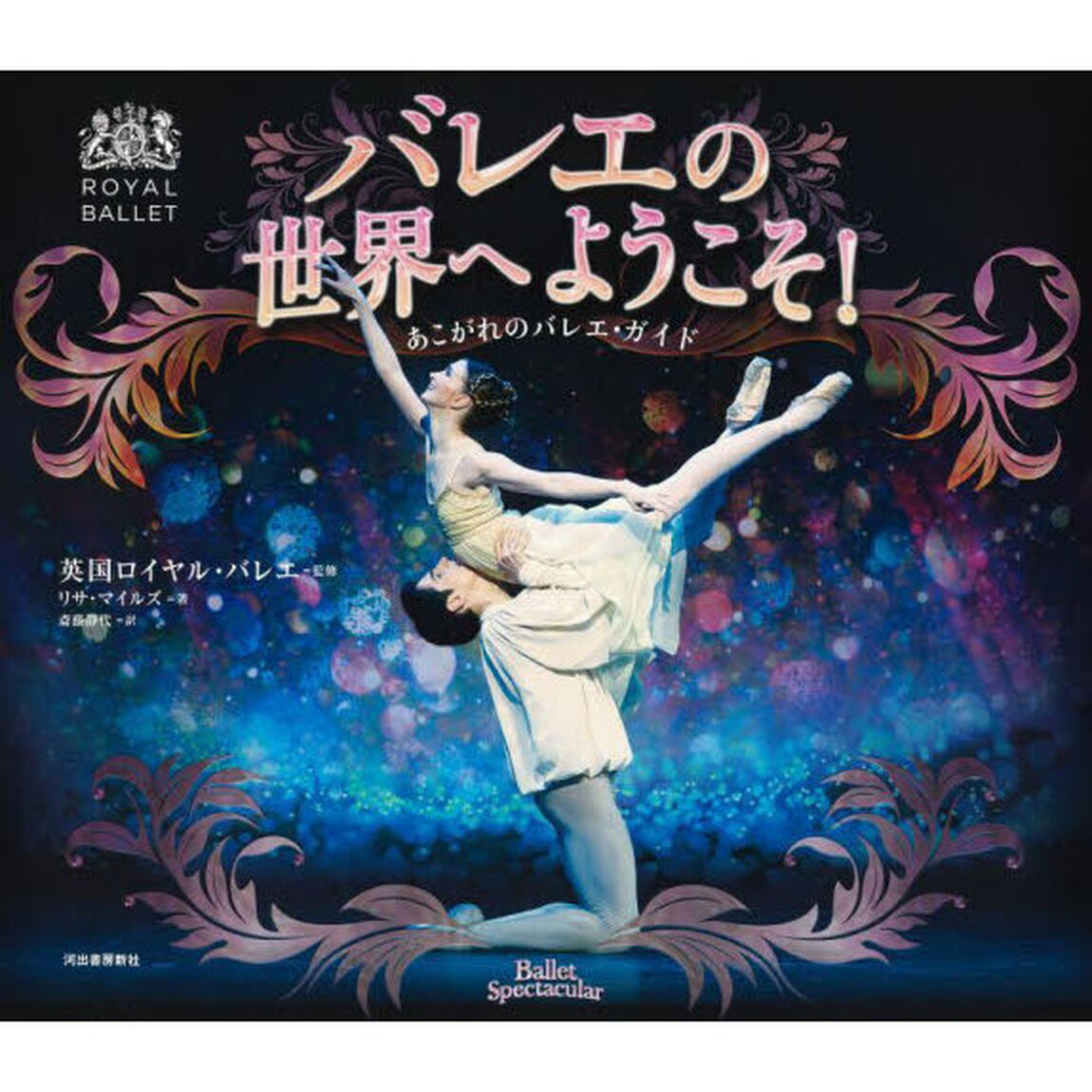 バレエの世界へようこそ！　あこがれのバレエ・ガイド　新装版