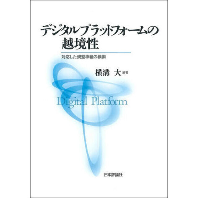 デジタルプラットフォームの越境性　対応した規整枠組の模索