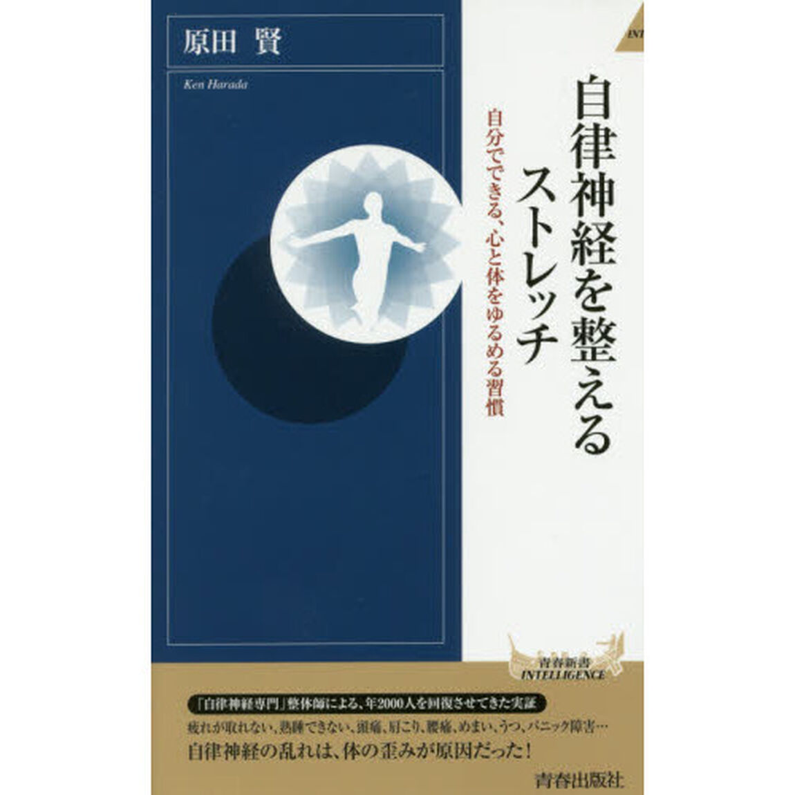 自律神経を整えるストレッチ