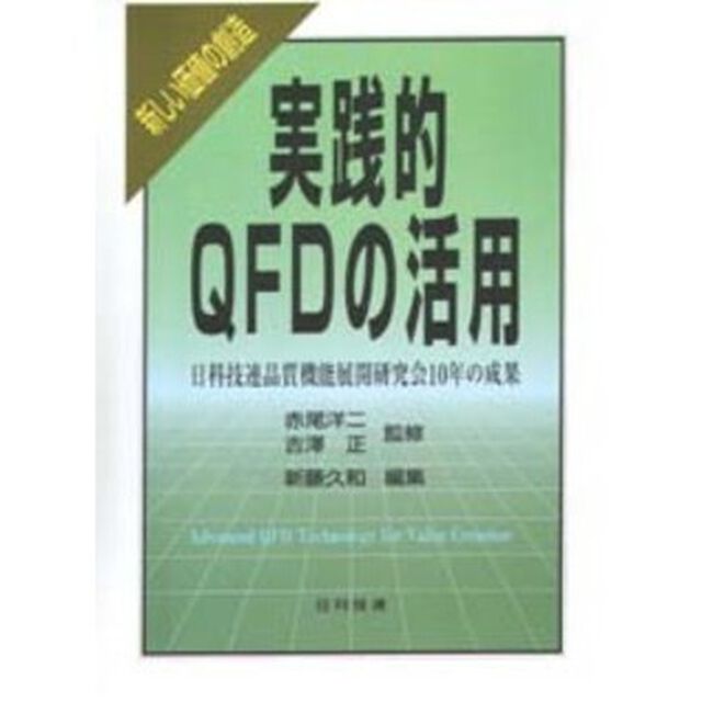 実践的ＱＦＤの活用　新しい価値の創造　日科技連品質機能展開研究会１０年の成果