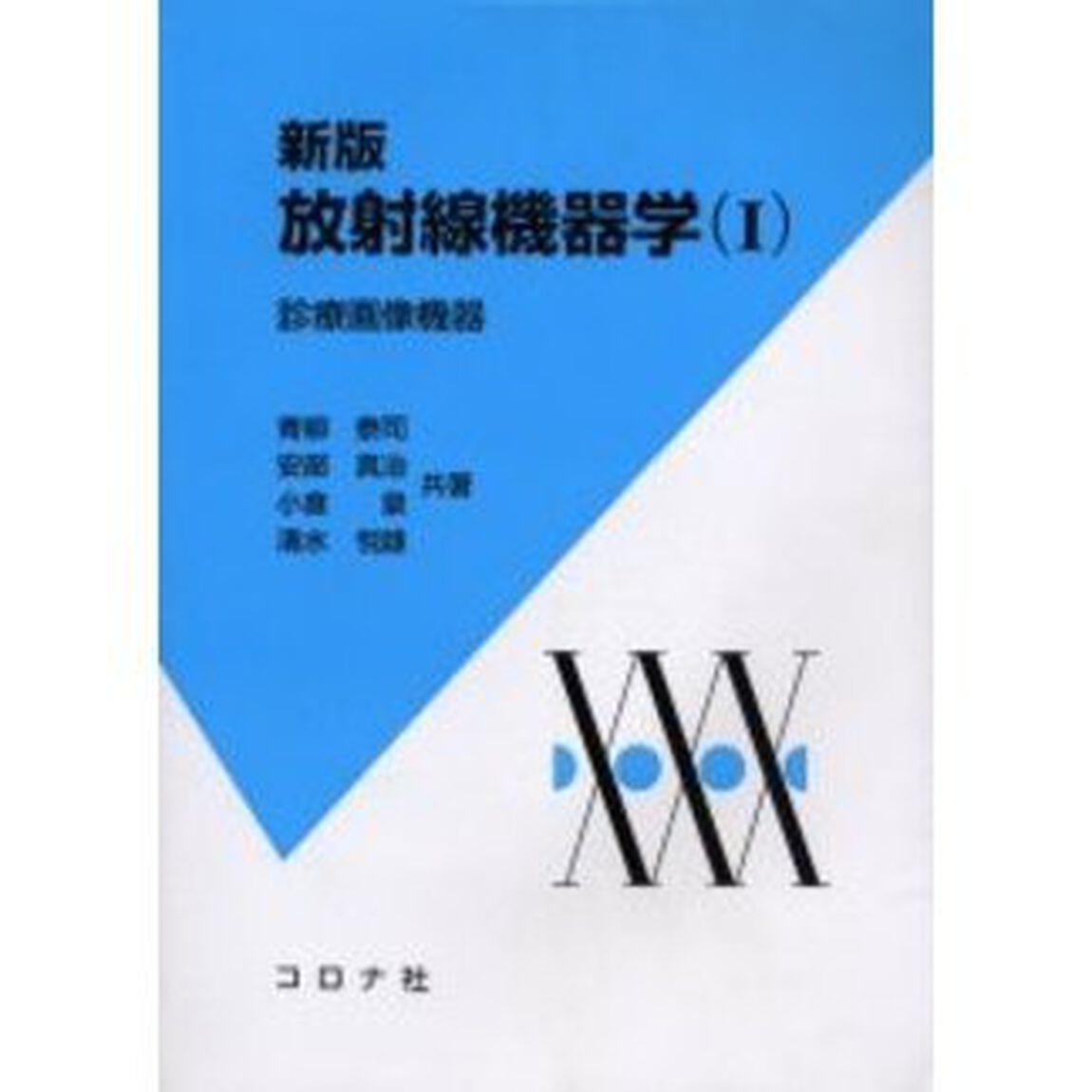 放射線機器学　１「新版」「診療画像機器」
