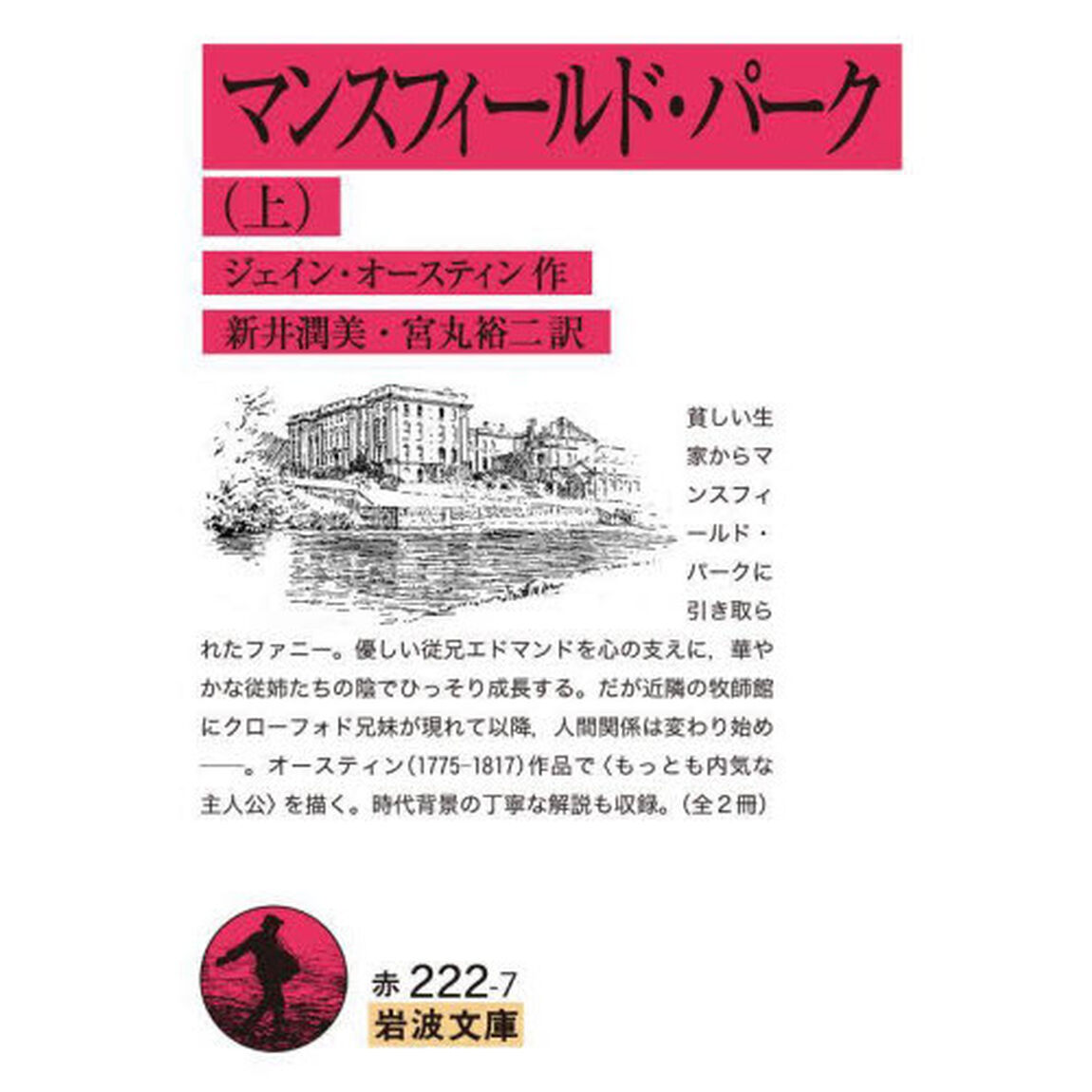 マンスフィールド・パーク　上