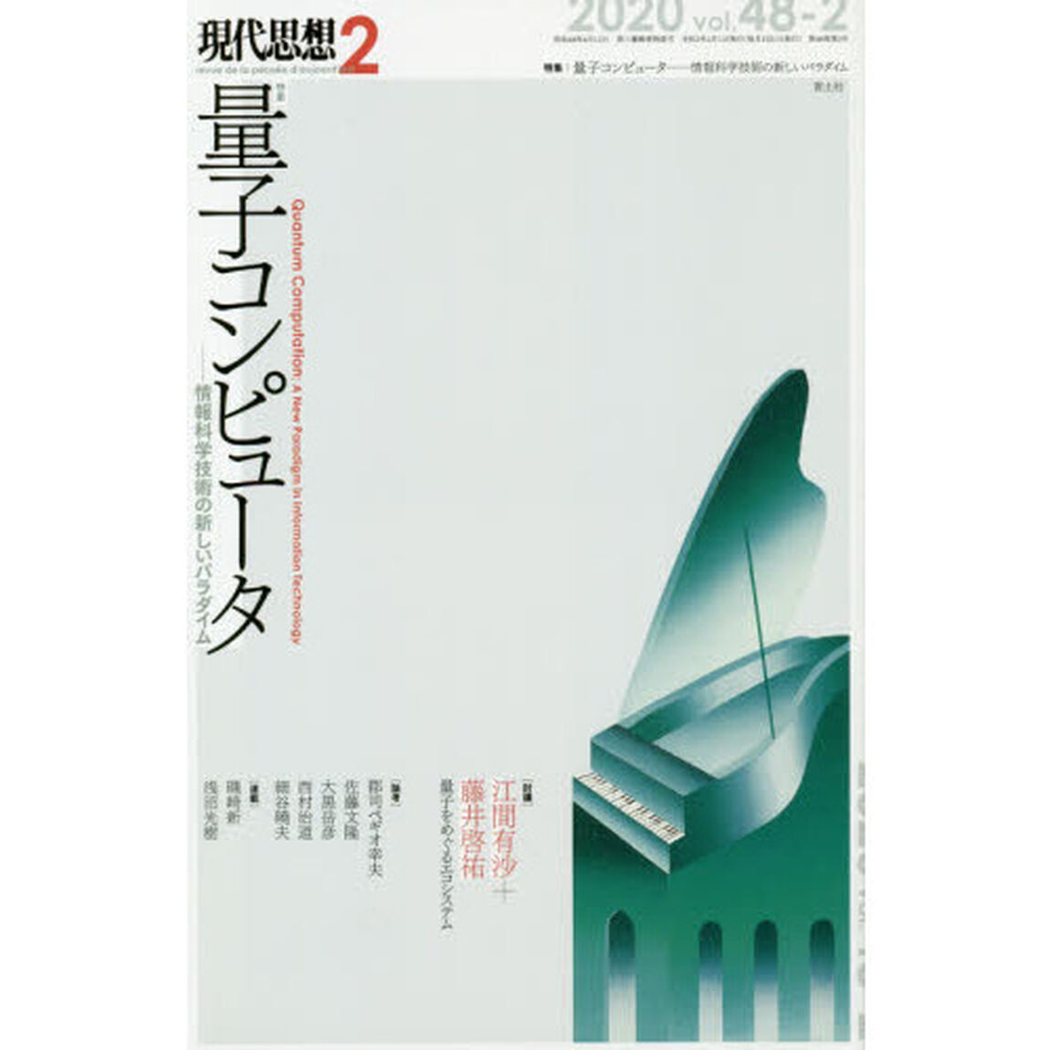 現代思想　ｖｏｌ．４８－２「特集｜量子コンピュータ　情報科学技術の新しいパラダイム」