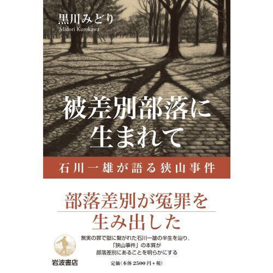 被差別部落に生まれて　石川一雄が語る狭山事件