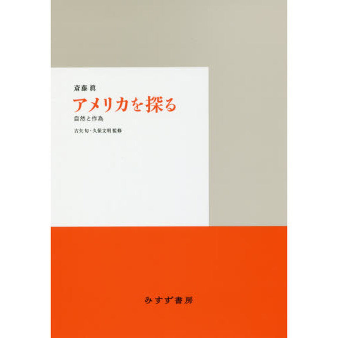アメリカを探る　自然と作為