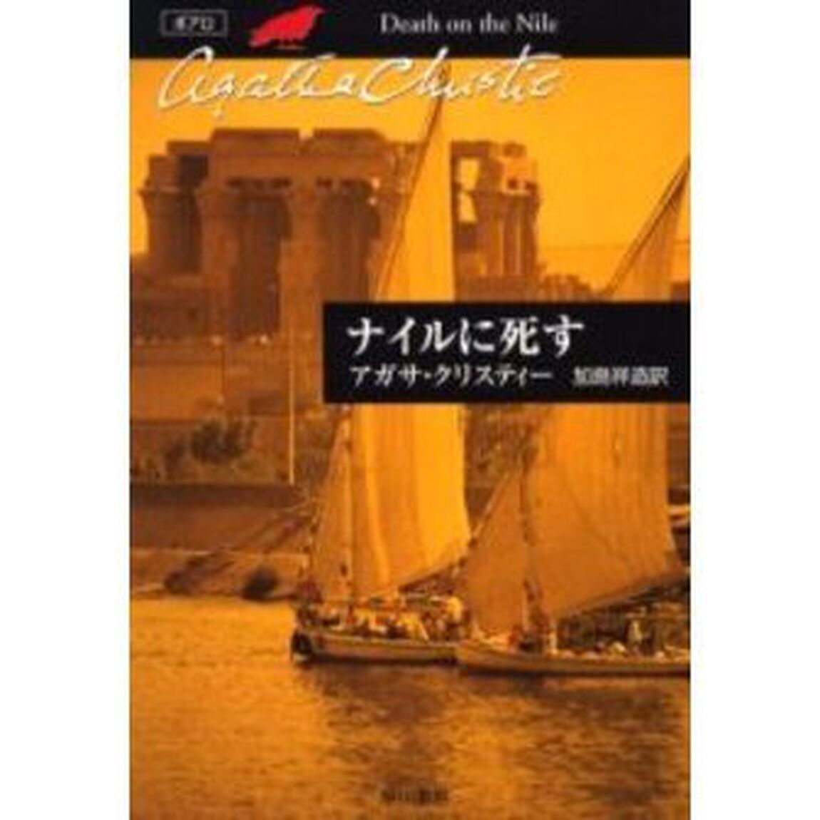 ナイルに死す