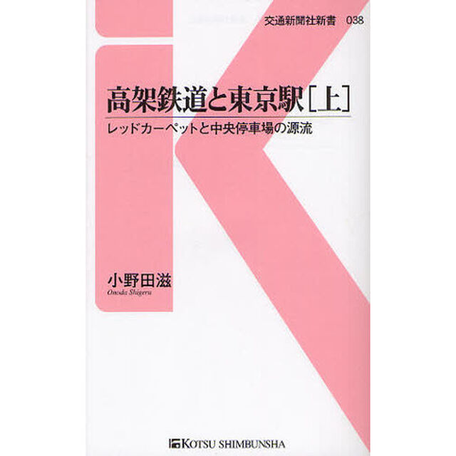 高架鉄道と東京駅　レッドカーペットと中央停車場の源流　上