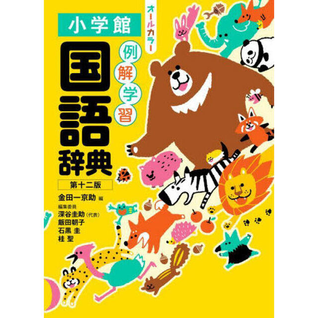 例解学習国語辞典「第１２版」