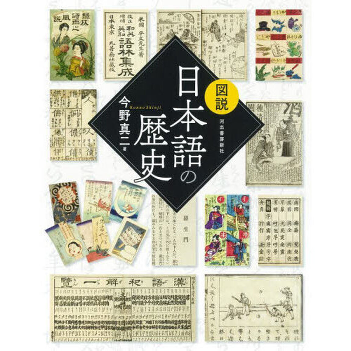 図説日本語の歴史　新装版