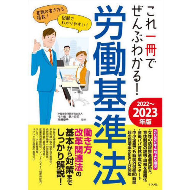 これ一冊でぜんぶわかる！労働基準法　２０２２〜２０２３年版
