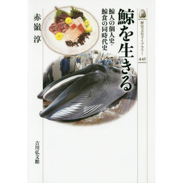 鯨を生きる　鯨人の個人史・鯨食の同時代史