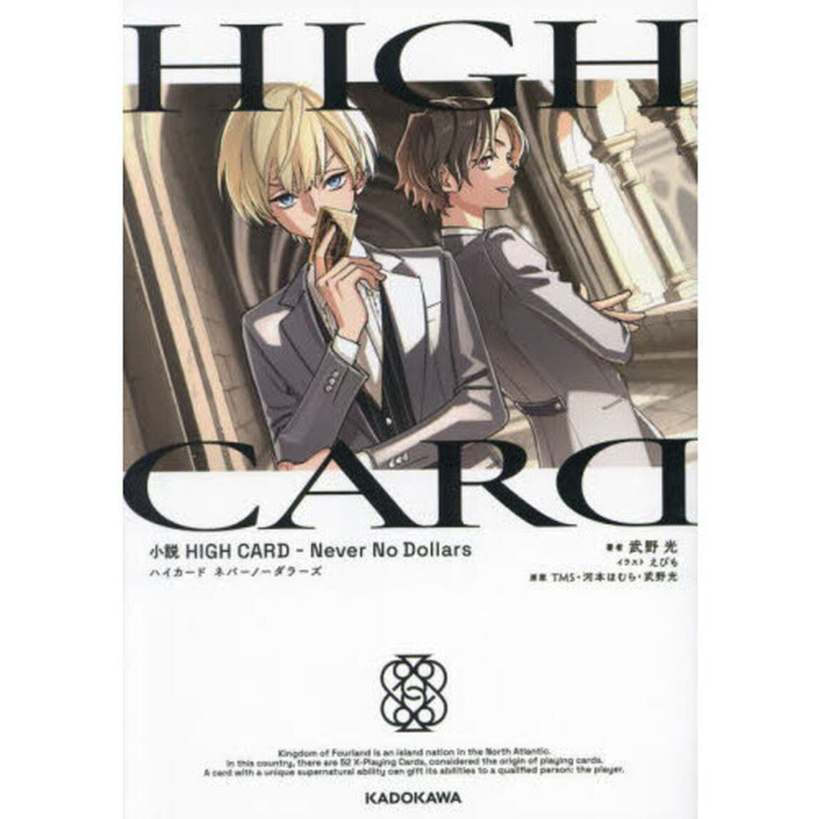 ハイカードネバーノーダラーズ　小説