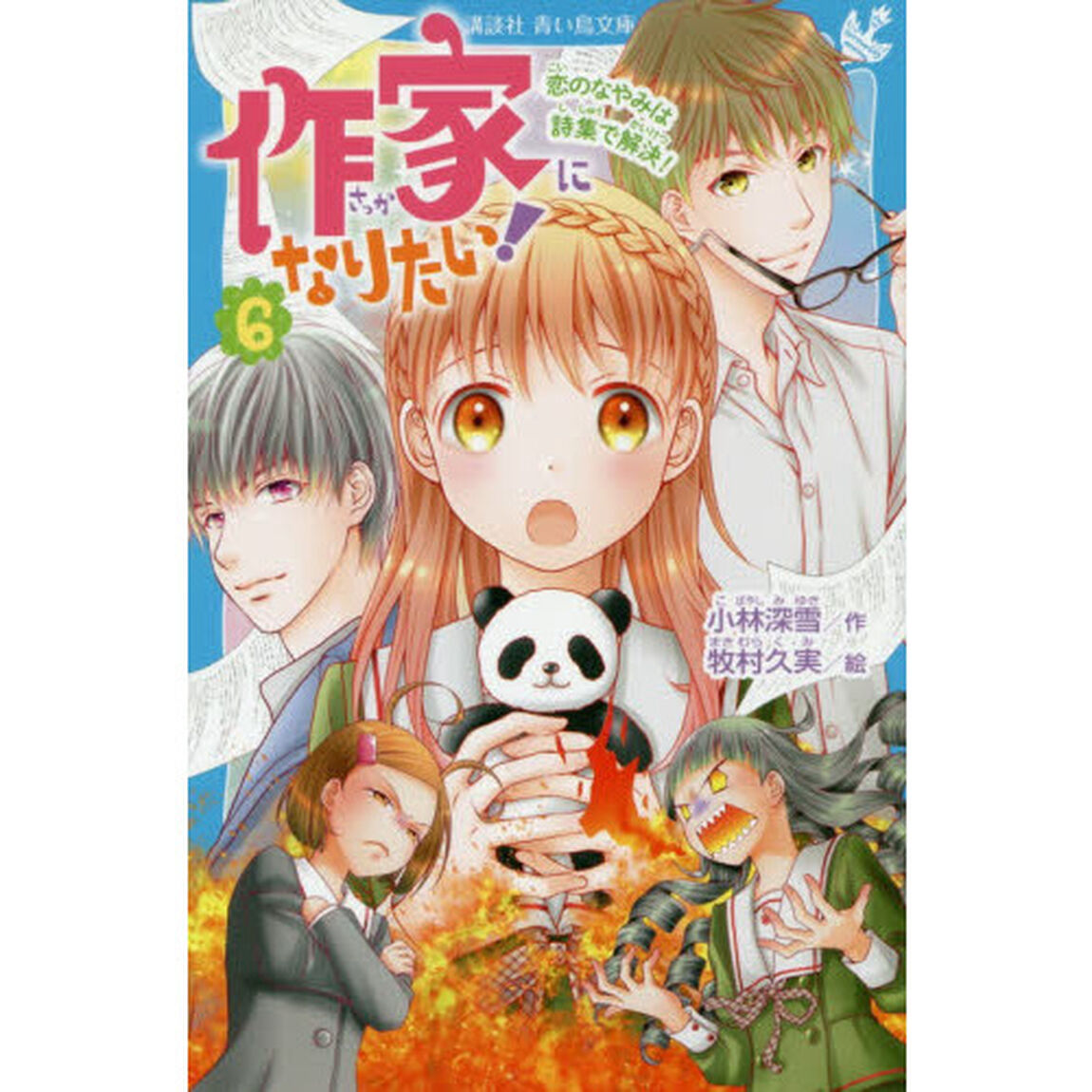 作家になりたい！　６「恋のなやみは詩集で解決！」