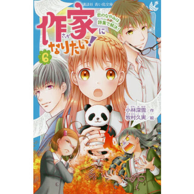 作家になりたい！　６「恋のなやみは詩集で解決！」