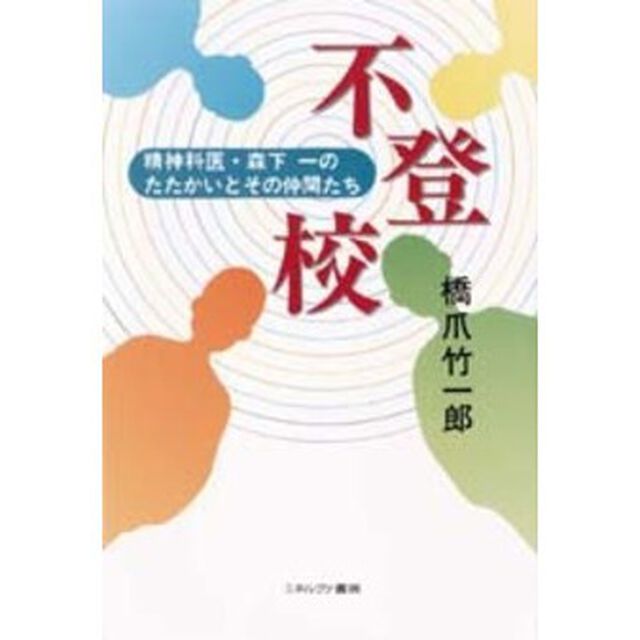 不登校　精神科医・森下一のたたかいとその仲間たち