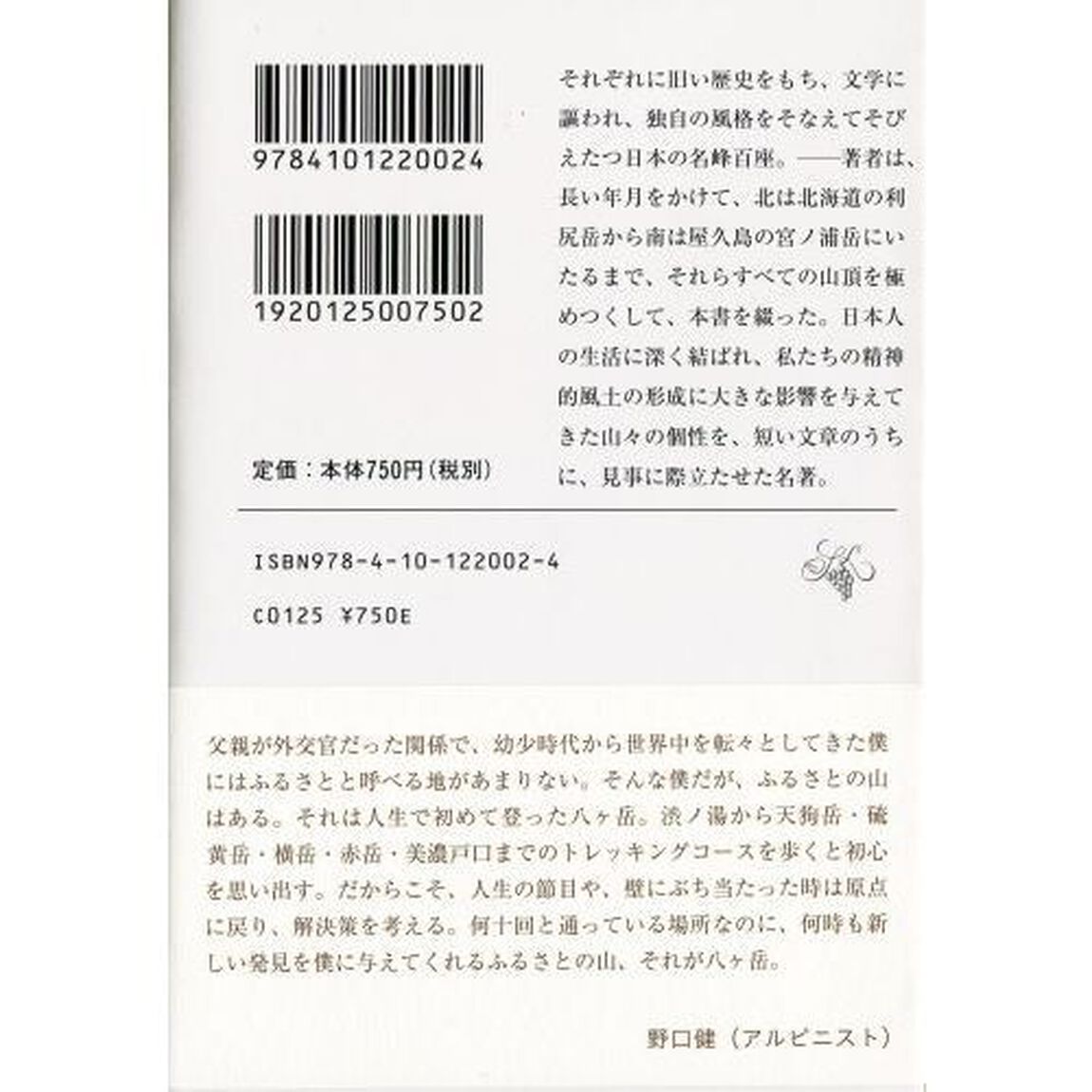 日本百名山「改版」