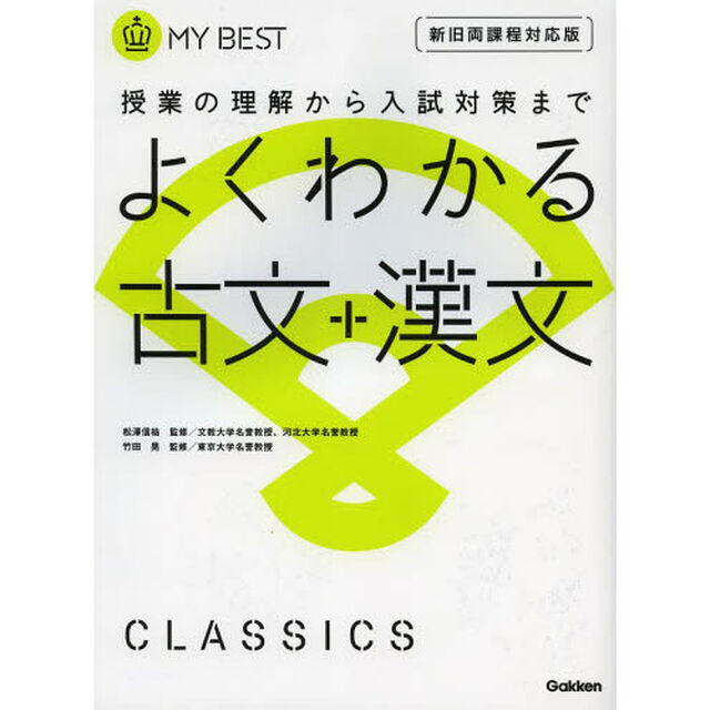 よくわかる古文＋漢文